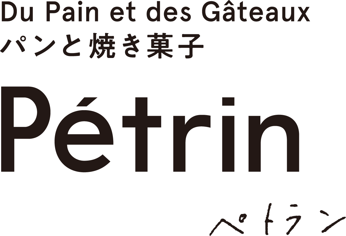 Du Pain et des Gâteaux パンと焼き菓子 Pétrin ぺトラン